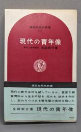 現代の青年像<講談社現代新書>