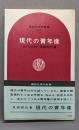 現代の青年像<講談社現代新書>