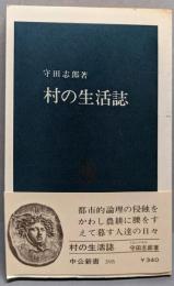 村の生活誌<中公新書>