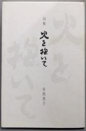 句集　火を抱いて