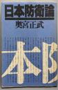 日本防衛論