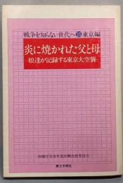 炎に焼かれた父と母 :娘達が記録する東京大空襲<戦争を知らない世代へ 15東京編>