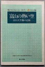富山の熱い空 : 富山大空襲の記録<戦争を知らない世代へ33 富山編>