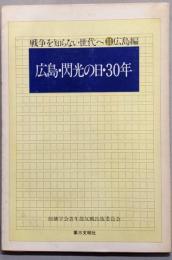 広島・閃光の日・30年<戦争を知らない世代へ 11 広島編>