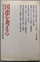 国連を考える