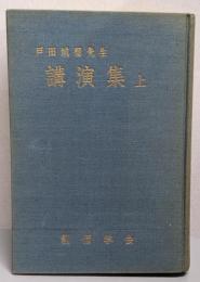 戸田城聖先生講演集 上