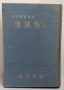 戸田城聖先生講演集 上