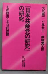 「日本共産党の研究」の研究 : その歴史と今日的課題