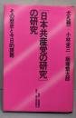 「日本共産党の研究」の研究 : その歴史と今日的課題