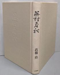 蕪村春秋
