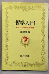 哲学入門 : 豊かな人間形成の源泉<銀河選書>