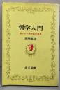 哲学入門 : 豊かな人間形成の源泉<銀河選書>