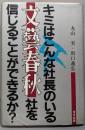 キミはこんな社長のいる文芸春秋社を信じることができるか?