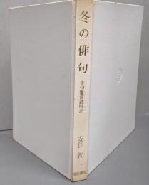 冬の俳句 : 俳句鑑賞歳時記