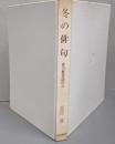 冬の俳句 : 俳句鑑賞歳時記