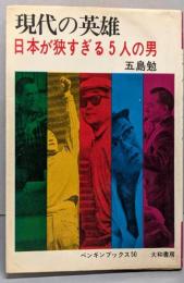 現代の英雄 : 日本が狭すぎる5人の男<ペンギン・ブックス>