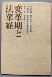 変革期と法華経<法華経>