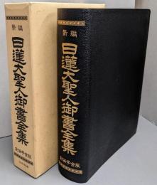 新編 日蓮大聖人御書全書(合成皮革装）