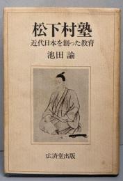 松下村塾 : 近代日本を創った教育