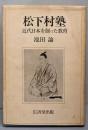 松下村塾 : 近代日本を創った教育