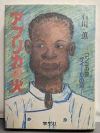 アフリカの火 : コンゴの森ザイールの河