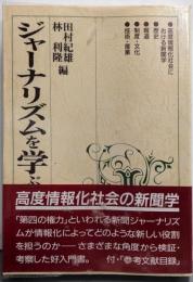 ジャーナリズムを学ぶ人のために