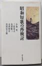 昭和短歌の再検討