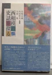 西相模の史話を探る : 歴史の小窓
