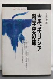 古代ギリシア科学史の旅 (丸善ブックス 57)