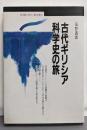 古代ギリシア科学史の旅 (丸善ブックス 57)