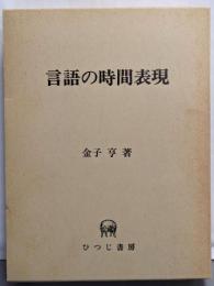 言語の時間表現 (ひつじ研究叢書 言語編 第 7巻)