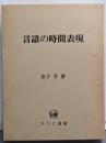 言語の時間表現 (ひつじ研究叢書 言語編 第 7巻)