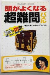 頭がよくなる超難問パズル (Gakken Mook)