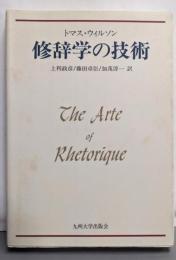 修辞学の技術