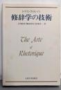 修辞学の技術