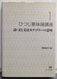 ひつじ意味論講座 第1巻 (語・文と文法カテゴリーの意味)