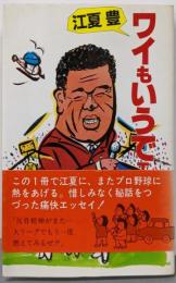 ワイもいうでェー