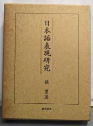日本語表現研究