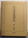 日本語表現研究