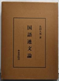 国語連文論