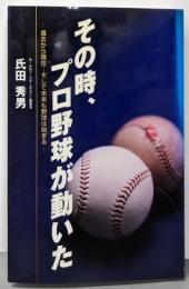 その時、プロ野球が動いた:過去から現在…そして未来も野球は始まる