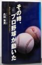 その時、プロ野球が動いた:過去から現在…そして未来も野球は始まる