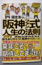 「阪神ファン式」人生の法則─感動が成功を生む