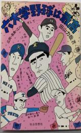 六大学野球は最高─広岡・長島・江川・そして…