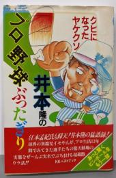 井本隆のプロ野球ぶったぎり :これでクビになったヤケクソ<ビッグバードのベストブックス>