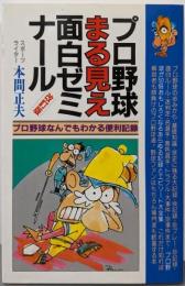 プロ野球まる見え面白ゼミナール 改訂版