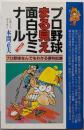 プロ野球まる見え面白ゼミナール 改訂版