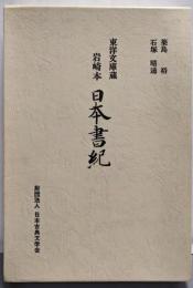 日本書紀 東洋文庫蔵岩崎本<日本書紀>