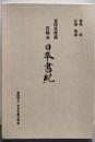 日本書紀 東洋文庫蔵岩崎本<日本書紀>