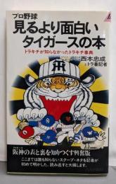 プロ野球見るより面白いタイガースの本 :トラキチが知らなかったトラキチ事典<プレイブックス>